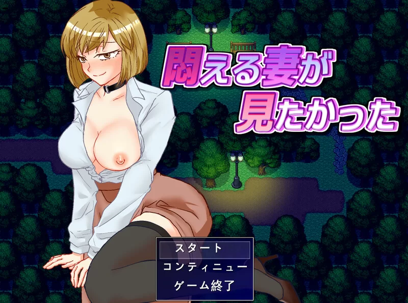 【探索RPG/被NTR/汉化】想看到妻子痛苦的样子V1.0 AI汉化 [1+1G][百度盘]