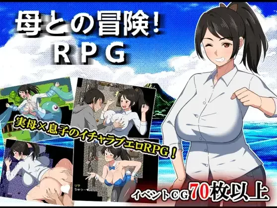 [PC+安卓RPG] 【日系RPG/AI汉化】与母亲的冒险1.0 [1+1.43G][百度盘]