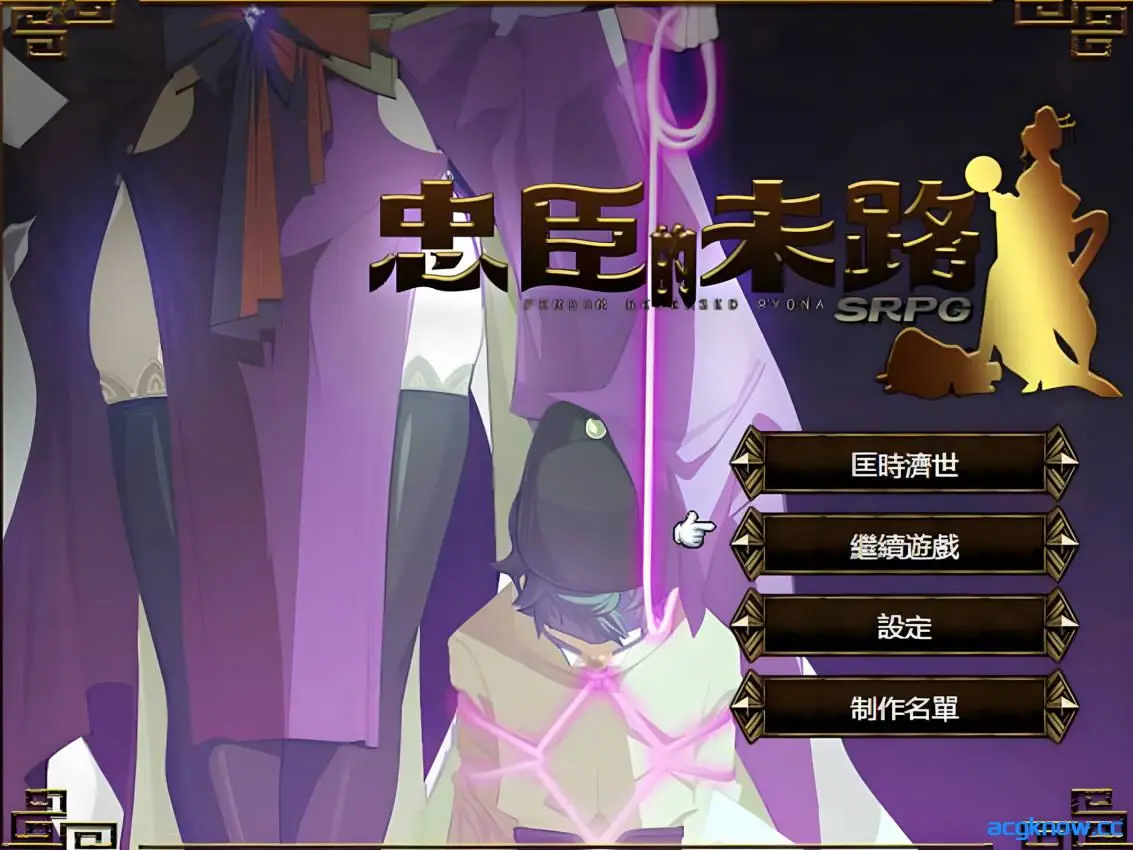 [PC][RPG/官中/战旗] 忠臣的末路 Ver1.10.0 官方中文版[300M]