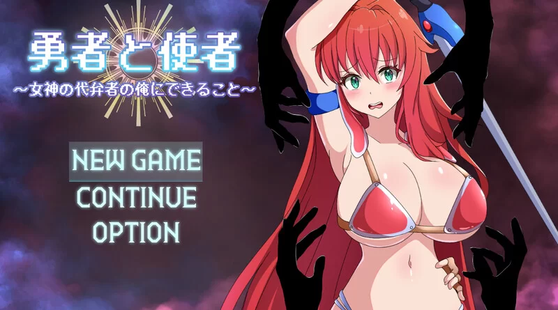 【回合RPG/战斗H/汉化】勇者与使者～身为女神代言人V1.0 AI… [1+1.4G][百度盘]