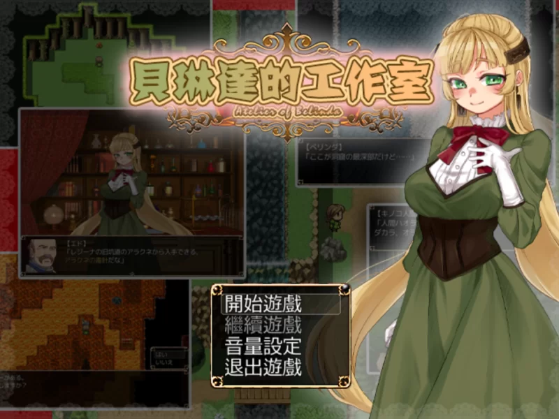 [PC-RPG]贝琳达的工作室怀孕恶堕还债之路精翻汉化版 [1+840m][百度盘]
