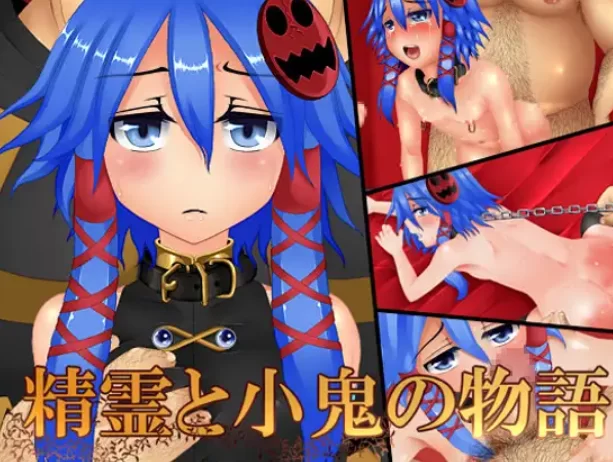 [PC-RPG] [RPG/NTR/个人DeepSeek R1汉化] 精灵与小鬼的故事 Ver2.00… [1+1.43G][百度盘]