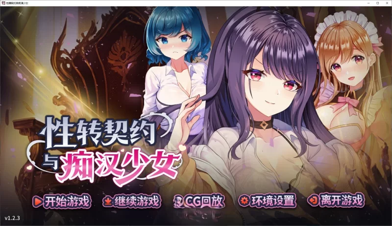 PC[精品互动SLG/中文/动态]性转契约与痴汉少女V1.23自带全回想 [1+2.7g][百度盘]