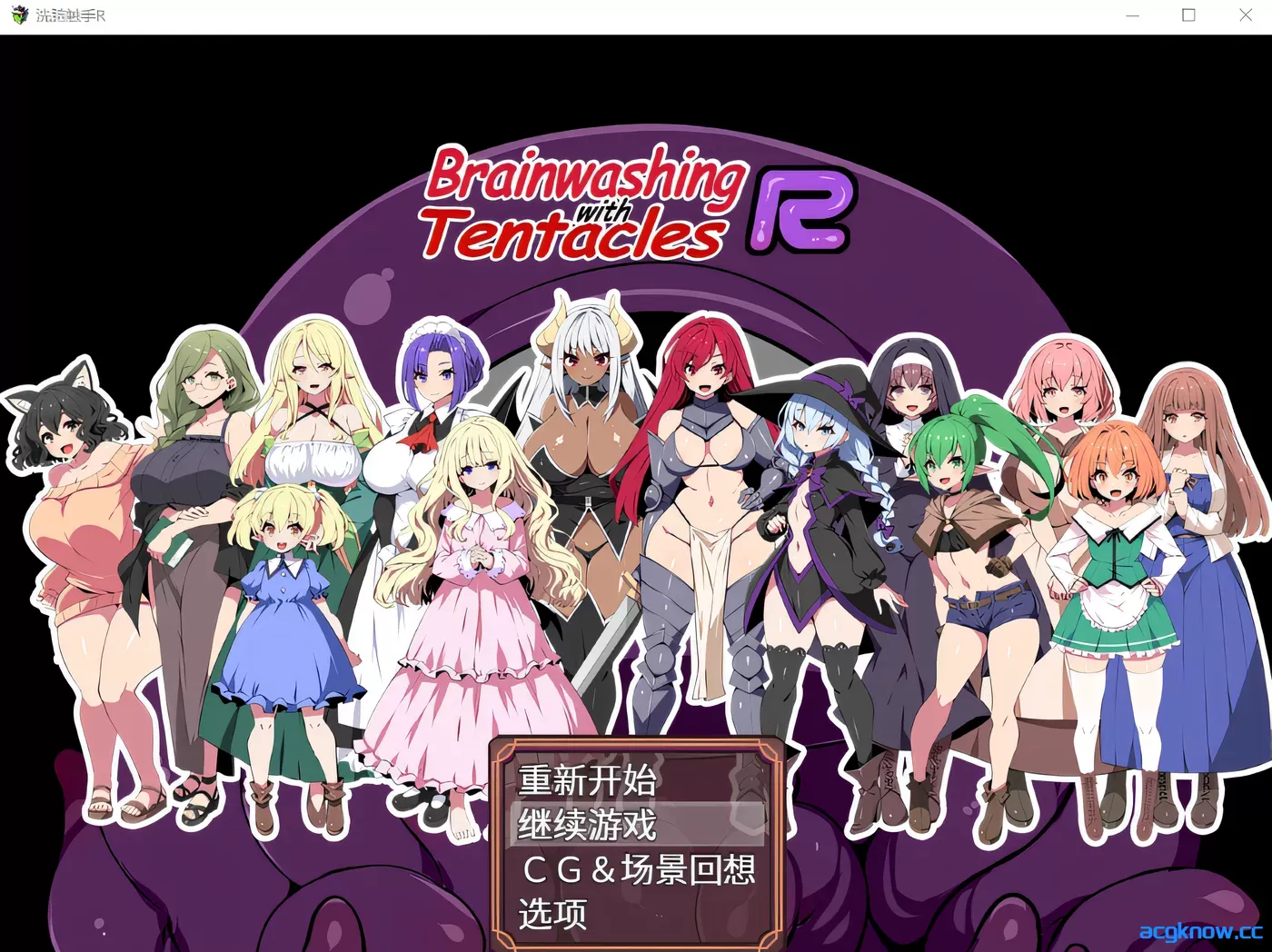 [PC][日式RPG]洗脑触手R 官方中文版 [1.43G]