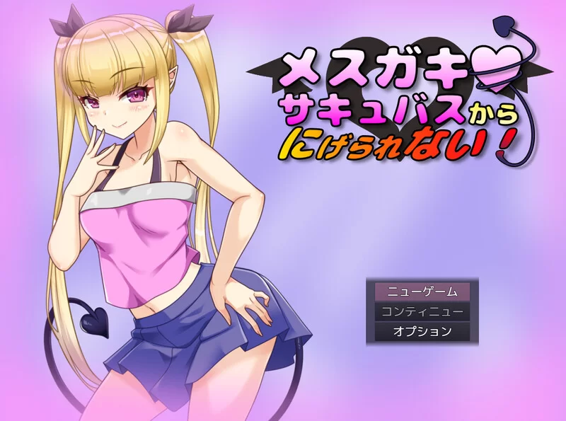 探索RPG/雌小鬼/汉化】无法从雌小鬼魅魔手中逃脱）V1.10 AI… [1+1G][百度盘]