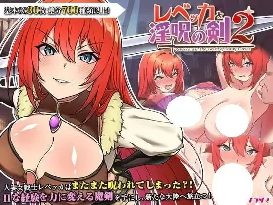 增添AZ[爆款RPG/凌辱/强X]丽贝卡与淫咒之剑2v1.05内嵌AI汉化版[PC+安卓1.50G] [2+1.5G][百度盘]