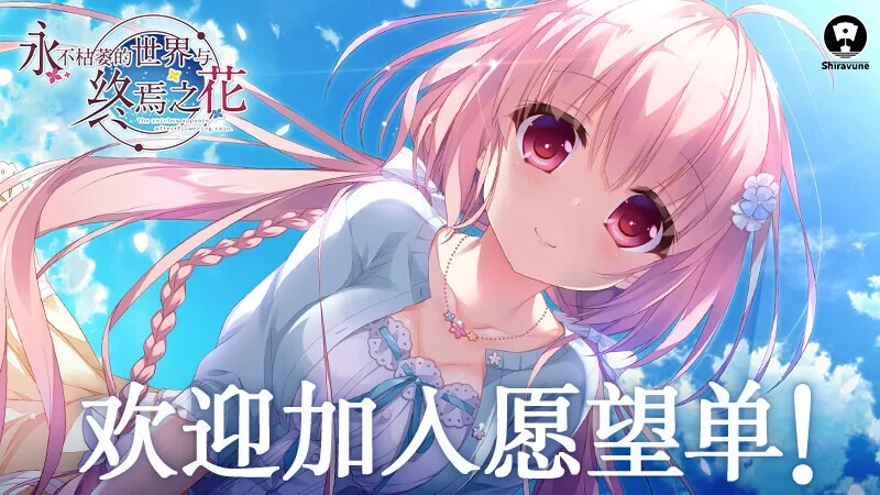 [大型ADV/官中/纯爱/PC]永不枯萎的世界与终焉之花枯机世界終石花 官方中文版 [1+5.04G][百度盘]