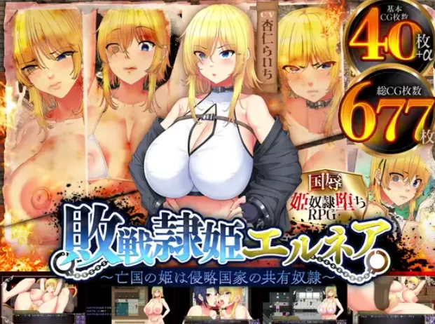 [PC-RPG] [RPG/个人DeepSeek R1汉化]败战隶姬艾尔涅娅～亡国公主… [1+3.11G][百度盘]