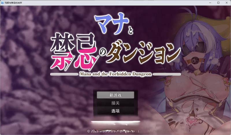 PC[热门RPG/汉化/战斗H] 玛娜与禁忌迷宫 挂载AI汉化版+存档 [1+1.3g][百度盘]