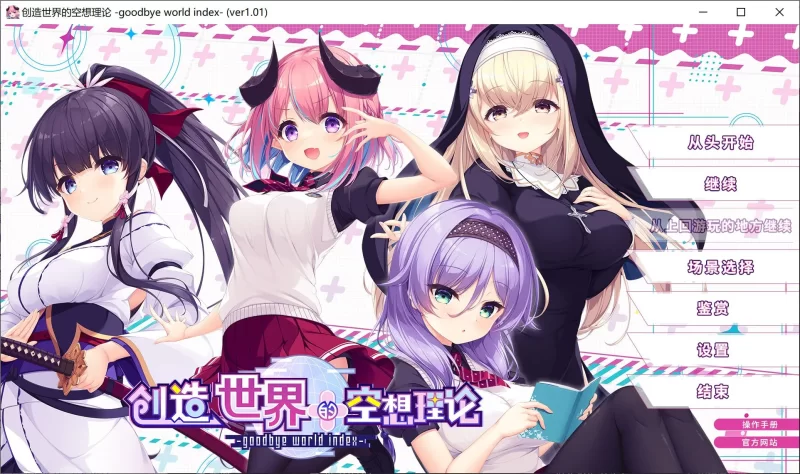 新作[PC/全CV/官中] 创造世界的空想理论 [1+3.59G][百度盘]