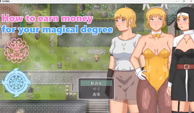 （RPG/AI汉化）魔法教育のためにお金を稼ぐ方法 [1+309.22MB][百度盘]