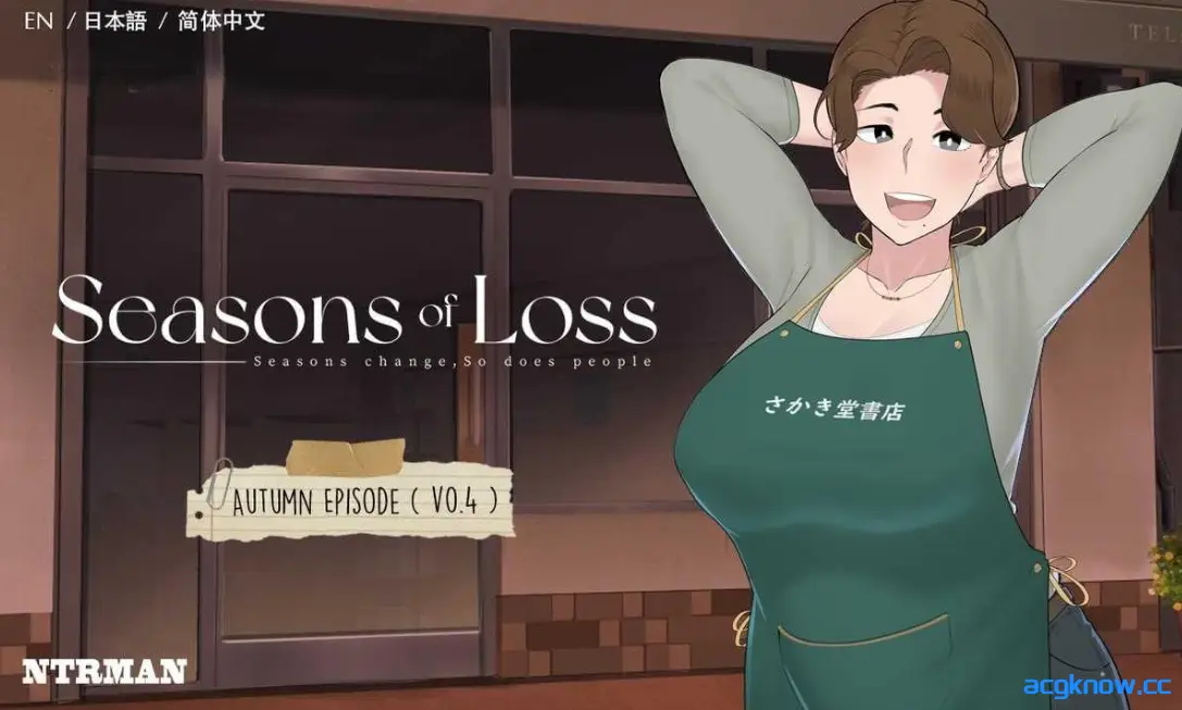 [PC][SLG/官中/步兵/NTR] 迷失的季节 Seasons of Loss ver1.0 官方中文步兵版 [2.71G]
