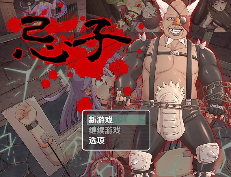 【回合RPG/羞辱虐待/动态/汉化】忌子 V1.0 内嵌AI汉化 [1+1.60G][百度盘]