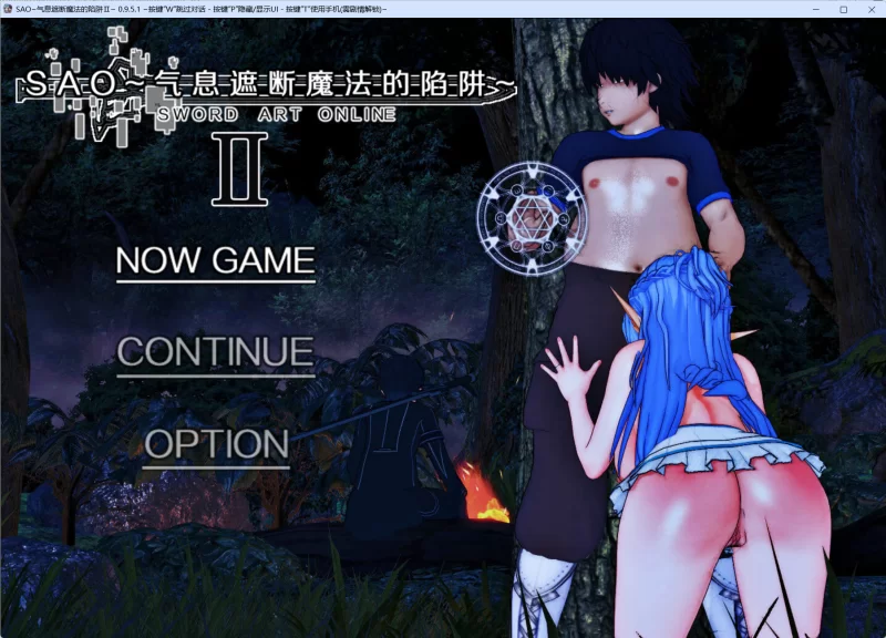 【PC/更新/RPG/动态/无码/NTR】SAO~气息遮断魔法的陷阱Ⅱ~v0.95.1 [1+5.2G][百度盘]
