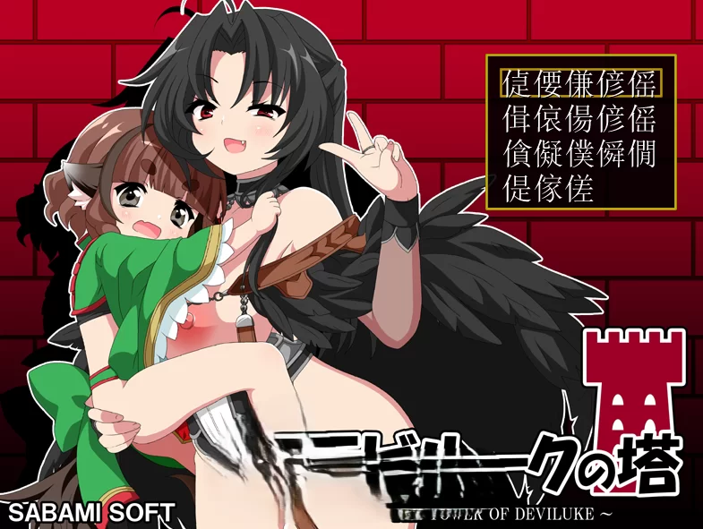 PC[RPG/汉化]恶魔之塔 V1.0.1 AI汉化 [1+800m][百度盘]