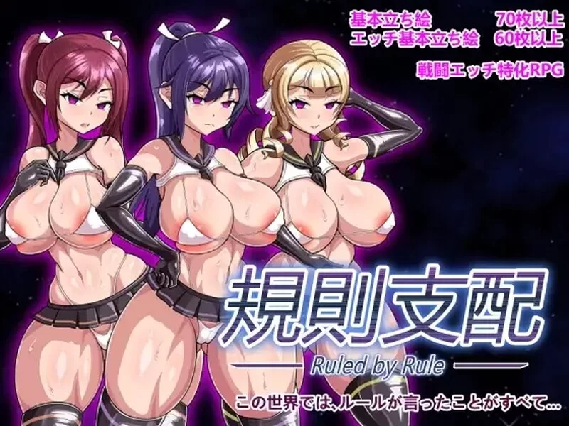 [PC-RPG] [RPG/NTR/官方中文] 规则支配/規則支配 V1.2.5官中汉… [1+569M][百度盘]
