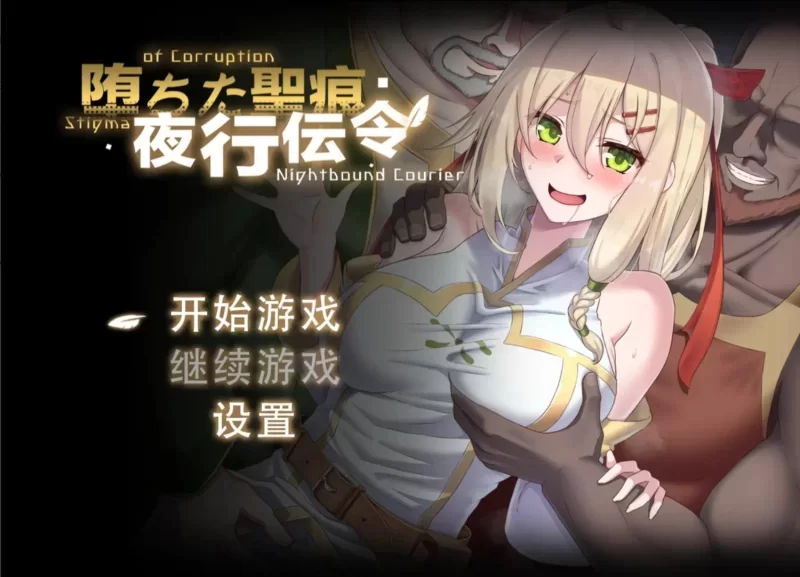 【PC+安卓joi/日系RPG/官中】堕落的圣痕:夜行传令 V0.35 官方… [1+1.57G][百度盘]