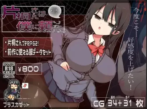 [PC+安卓RPG] 【日系RPG/AI汉化】片桐同学想依靠我V1.2 [1+442MB][百度盘]
