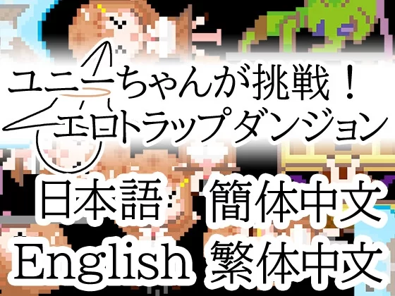 [PC-RPG] [RPG/官方中文] 小优妮的挑战-情色陷阱地牢 官中汉… [1+474M][百度盘]