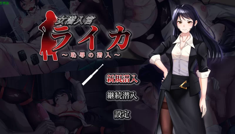 [日系RPG]女潜入官莱卡1.0汉化版PC+安卓 [2+1.4g][百度盘]