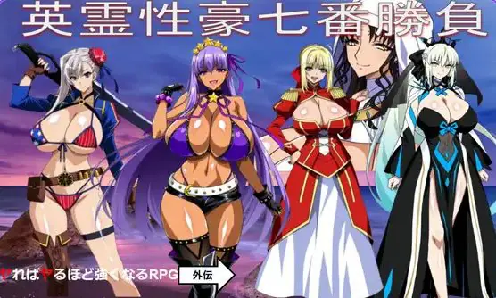 【PC/AI汉化/日式/RPG游戏/1.40G】 英灵豪七番胜负 （英霊豪七番勝負 ReP.L.U.S ）Ver1.2 AI汉化版+DLC+日式RPG游戏+1.40G