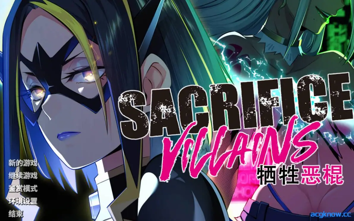 [PC][拔作ADV/官中]献祭恶之异能者：SACRIFICE VILLAINS 改造坏人 牺牲恶棍 官方中文版 [6.58G]