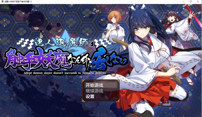 [PC-RPG]退魔大师绝不屈服于触手妖魔1.0汉化版+作弊码 [1+4.9g][百度盘]