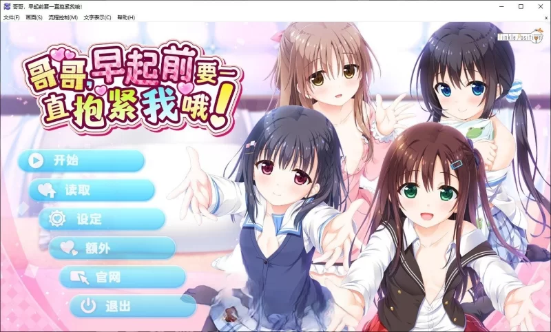 PC[妹系拔作ADV/中文]哥哥早起前要一直抱紧我哦 官中+存档· [1+4.8g][百度盘]