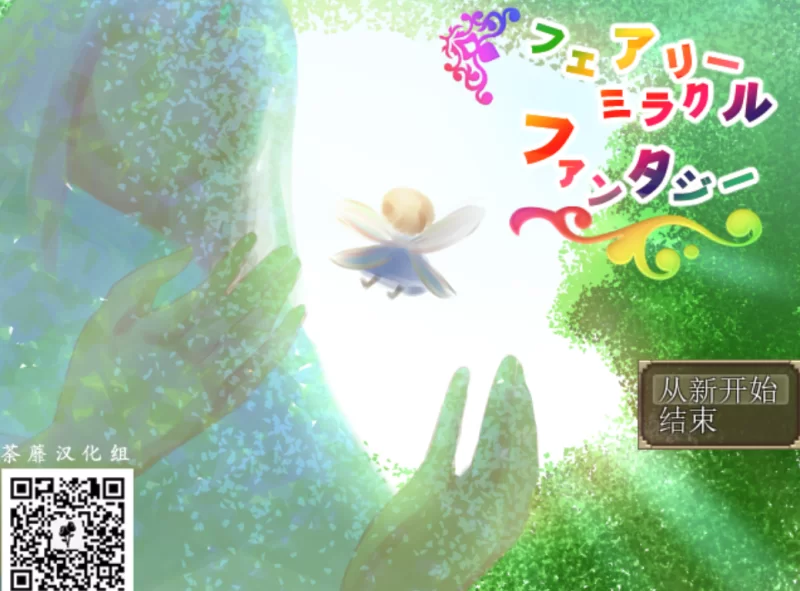 [PC-RPG]妖精奇迹般的幻想精翻汉化完结版+CG包+存档 [1+772m][百度盘]