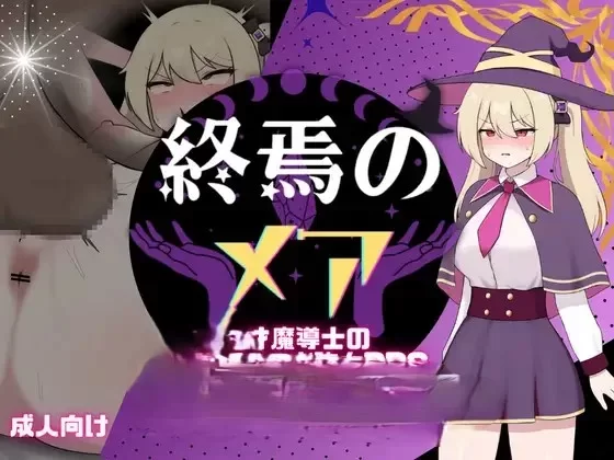 【PC/RPG/AI汉化】终焉之魇-天才魔导师的隐藏受虐快乐堕落 … [1+1G][百度盘]