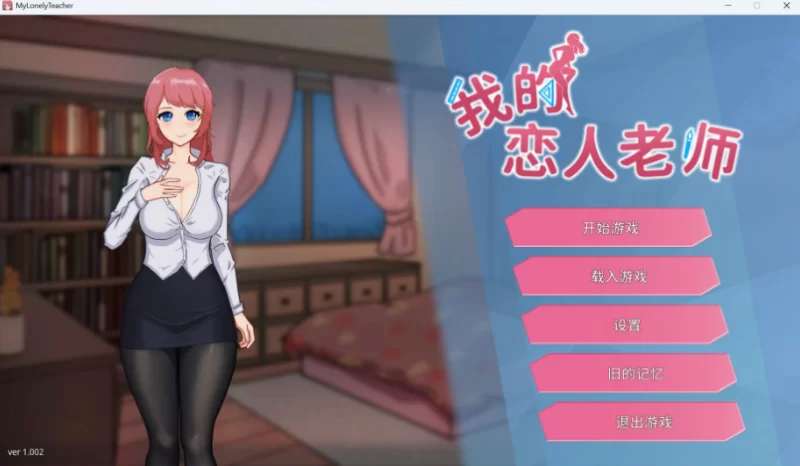 【互动SLG/中文/全动态/全CV/PC】我的恋人老师 官中步兵版 [1+1G][百度盘]