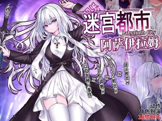 【RPG/PC/官中】迷宫都市阿萨伊拉姆 官方中文版 [1+1G][百度盘]