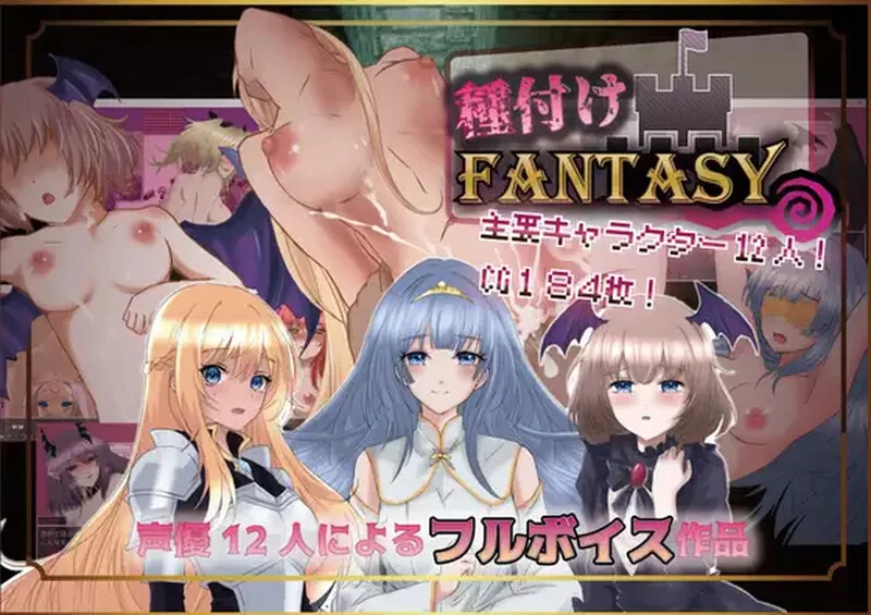 PC+安卓–播种幻想（種付けFANTASY）V1.0.1 内嵌AI汉化 [1+2.2G][百度盘]