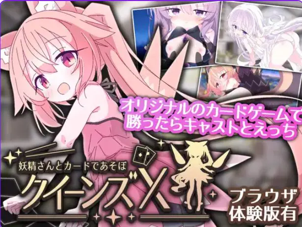 【PC/安卓/官中/卡牌/SLG游戏/2.40G】 女王游戏X – 和妖精一起玩卡牌 Ver1.20 官中版+存档+PC+安卓+卡牌SLG游戏+2.40G