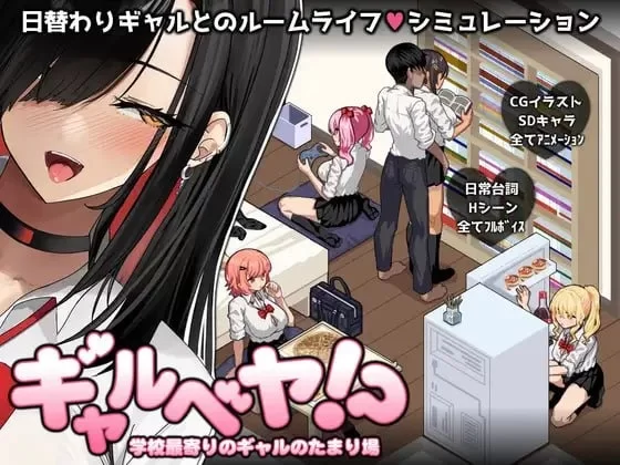 [PC/SLG]辣妹基地！？～学校附近的辣妹聚集地～ [1+412M][百度盘]