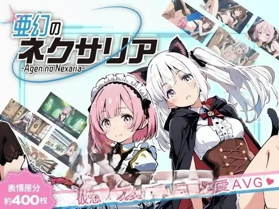 PC[ADV/汉化]亚幻的涅克萨莉亚 挂载AI汉化版 [1+1.7g][百度盘]