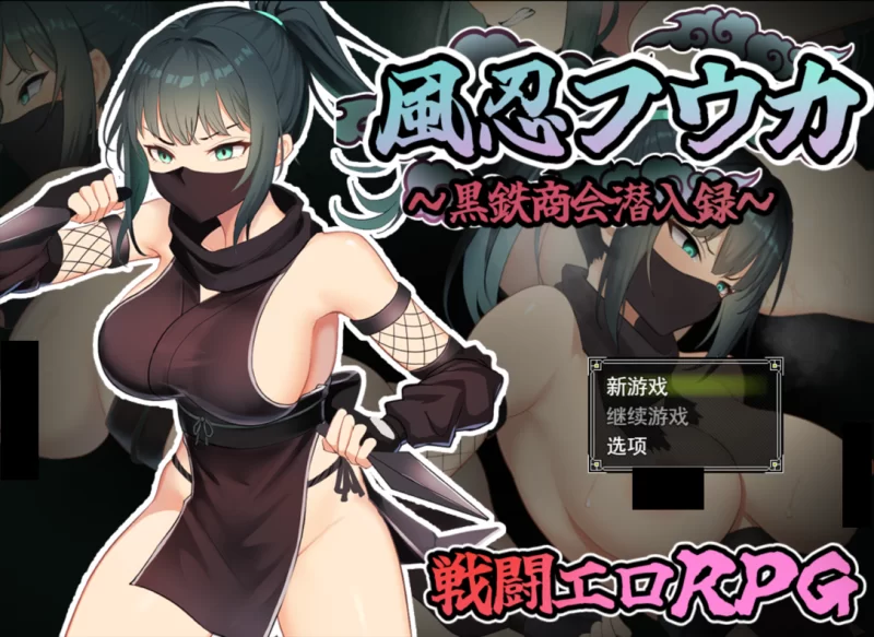 【PC/佳作/女忍者/战斗H/凌辱/淫啪/汉化】风魔枫华 [1+649M][百度盘]