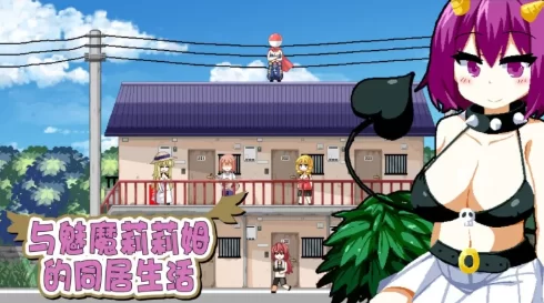 [PC-SLG] [SLG/官方中文] 与魅魔莉莉姆的同居生活 官中汉化(Su… [1+1.68G][百度盘]