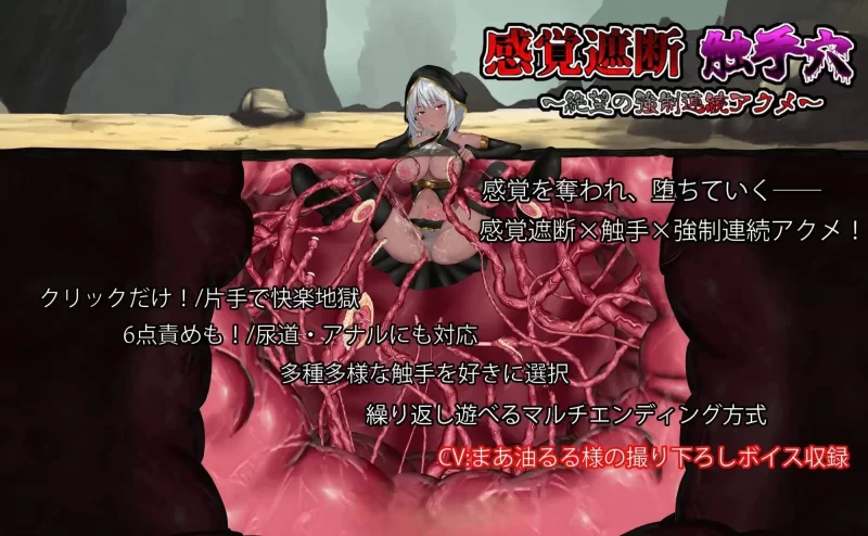 PC[SLG/动态]感官剥夺触手穴 绝望的强制连续高潮 正式[新作] [1+570m][百度盘]