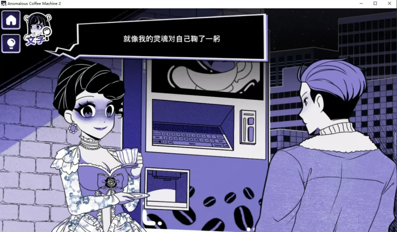 [精品SLG]异能咖啡机Ⅱ异常萃取篇0.2.00官中版PC+安卓 [2+1.2g][百度盘]