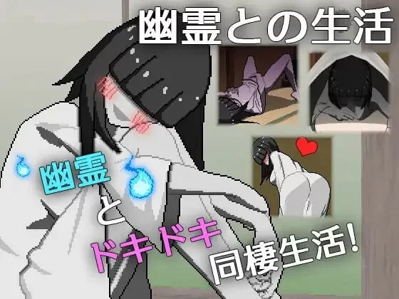 [互动SLG/像素动态/新作/PC]与幽灵的同居生活 AI汉化 [1+300M][百度盘]