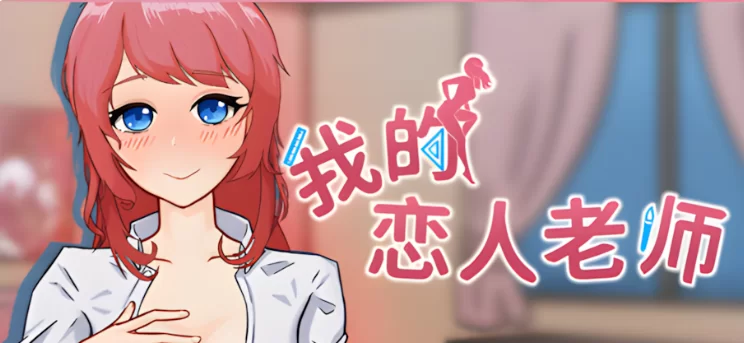 PC【人妻教师寝取互动SLG】我的恋人老师Teacher~V1.002动态步兵 [2+7.35G][百度盘]