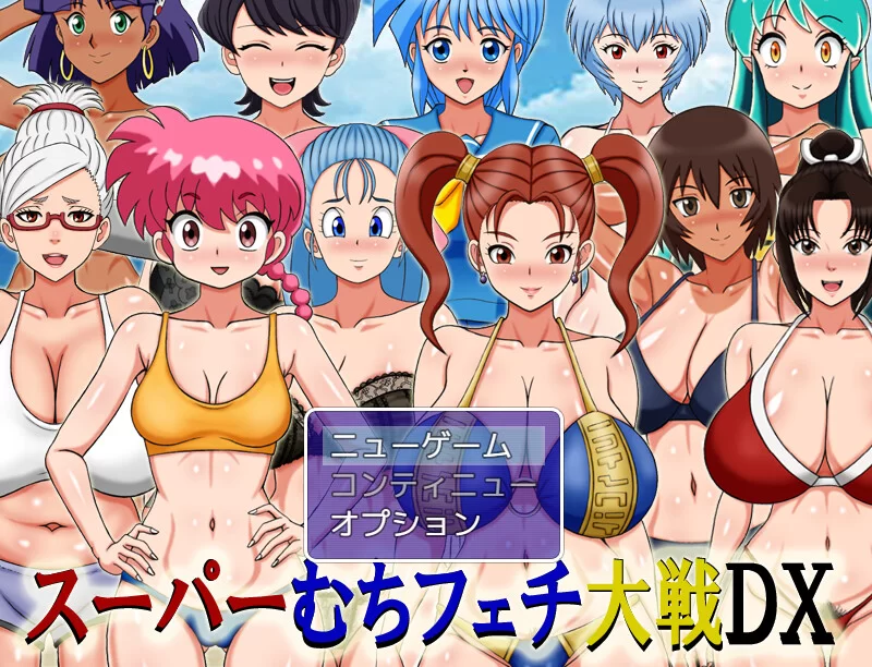 【PC/同人RPG/爆乳/汉化】超级抖M大战DXV250908 AI汉化 [1+1.1G][百度盘]