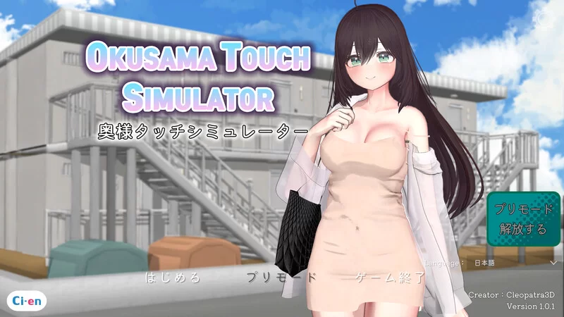 PC–太太触摸模拟器（Okusama Touch Simulator）V1.0.1 原版JP [1+600M][百度盘]