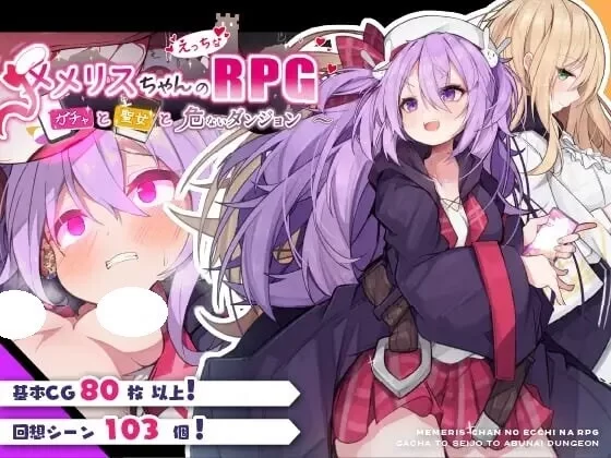 【电脑】[新作]回合RPG/羞耻/异种-梅梅莉丝的RPG 圣女与危险迷宫 官中步兵+存档 [1+232m][百度盘]