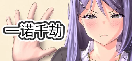 [DLC1+2官中更新][PC/绿帽/NTR/动态/官中无修] 一诺千劫 [1+2.46G][百度盘]