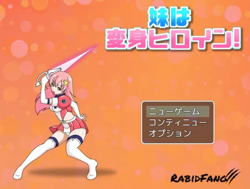 [PC-RPG]我妹妹是会变身的女主角！正式版 [1+920m][百度盘]