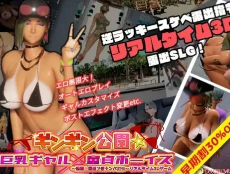 PC【3D互动中文动态步兵露出NTR】性奋公园☆巨乳辣妹x小处男官方中文步兵版【 [2+3.8g][百度盘]