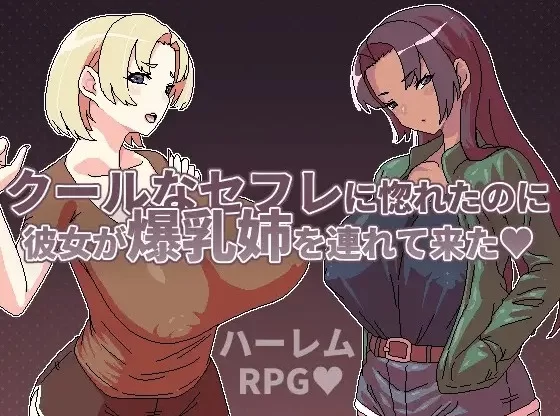 [RPG/官中/PC] 明明迷上了冷娇的炮友但她却带她的爆乳姊来了 v1.1 [2+300MB][百度盘]