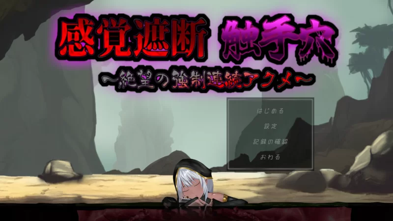 PC[SLG/动态]感官剥夺触手穴 绝望的强制连续高潮 正式[新作] [1+570m][百度盘]